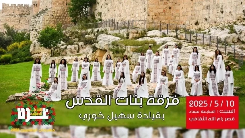 بنات القدس بقيادة سهيل خوري